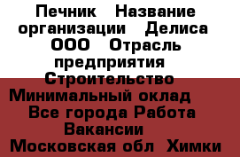 Печник › Название организации ­ Делиса, ООО › Отрасль предприятия ­ Строительство › Минимальный оклад ­ 1 - Все города Работа » Вакансии   . Московская обл.,Химки г.